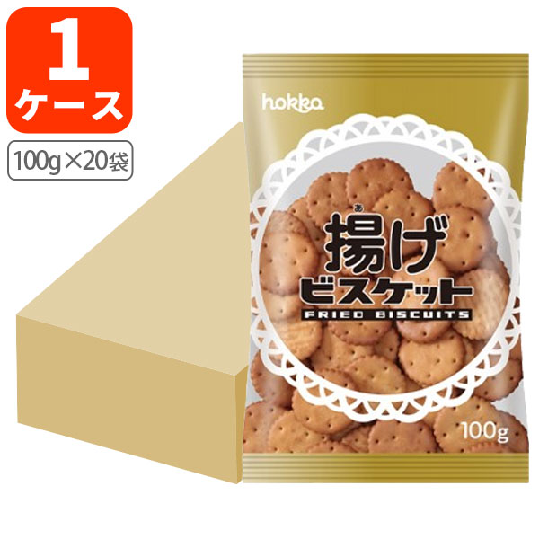 【1ケース(20袋)セット送料無料】 北陸製菓 hokka 揚げビスケット100g×20袋 [1ケース] ※北海道・九州・沖縄県は送料無料対象外 [T.1322.10.SE]