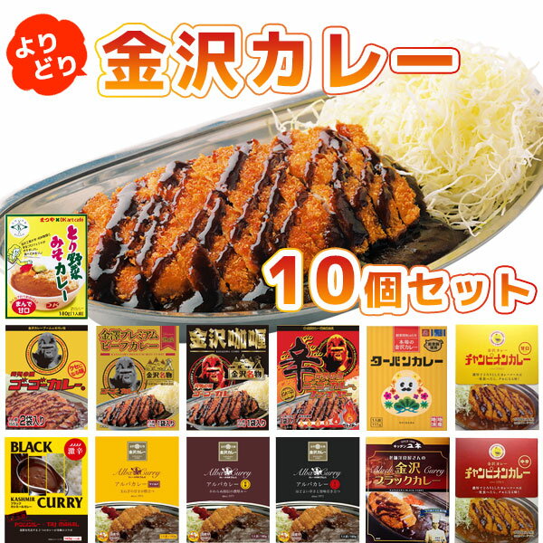 【選べる レトルトカレー 10個セット 送料無料】石川県民が