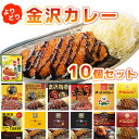 1位! 口コミ数「11件」評価「4.09」【選べる レトルトカレー 10個セット 送料無料】石川県民がすすめる 金沢カレー 選べる10個セット※沖縄県は送料無料対象外 レトルト食品 ･･･ 