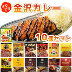 【選べる レトルトカレー 10個セット 送料無料】石川県民がすすめる 金沢カレー 選べる10個セット※沖縄県は送料無料対象外 レトルト食品 金沢カレー 金澤カレー 石川県カレー よりどり