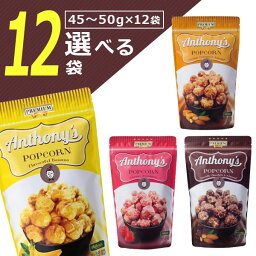 【選べる12袋セット送料無料】旭製菓 Anthony's POPCORN (アンソニーズポップコーン)バナナ・キャラメル＆アーモンド・ストロベリー・チョコレート＆アーモンド45～50g×いずれか12袋＜お菓子＞※北海道・九州・沖縄は送料無料対象外[T.1402.10.SE]