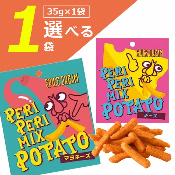 【選べる1袋メール便で送料無料(3cm)】PERIPERIMIX POTATO(ペリペリミックス ポテト)マヨネーズ味・チーズ味35g×いずれか1袋※メール便配送お菓子 ペリペリミックス スパイス [T.1426.1.SE]