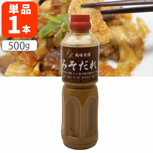 【送料無料】 加越食品 風味食感 みそだれ500g×1本 ※北海道・九州・沖縄県は送料無料対象外 焼肉 餃子 なべ物 野菜炒め 焼魚 [T.1624.1.SE]