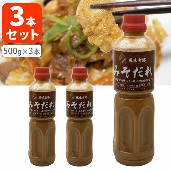 【3本セット送料無料】 加越食品 風味食感 みそだれ500g×3本 ※北海道・九州・沖縄県は送料無料対象外 焼肉 餃子 なべ物 野菜炒め 焼魚 [T.1624.1.SE]