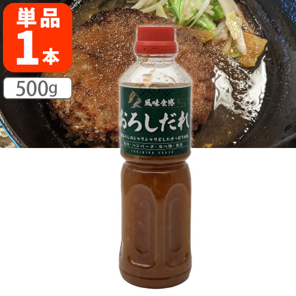 【送料無料】 加越食品 風味食感 おろしだれ500g×1本 ※北海道・九州・沖縄県は送料無料対象外 焼肉 ハンバーグ なべ物 焼き魚 [T.1624.1.SE]