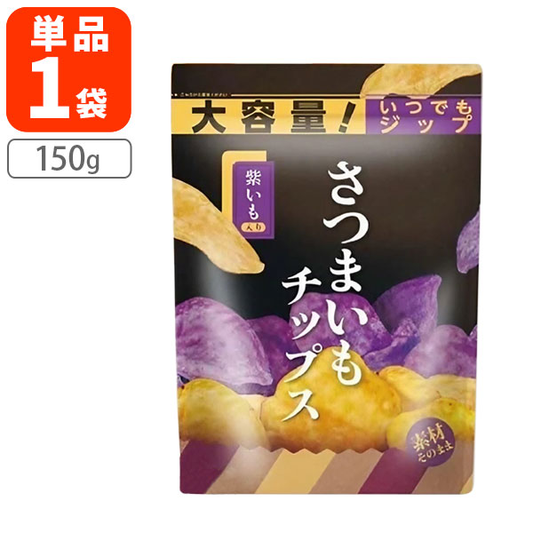 【送料無料】ドウシシャ 紫芋入りさつまいもチップス大容量 150g×1袋※北海道・九州・沖縄県は送料無料対象外お菓子 おやつ さつまいも チップス [T.156...