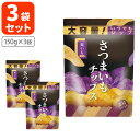 【3袋セット送料無料】ドウシシャ 紫芋入りさつまいもチップス大容量 150g×3袋※北海道・九州・沖縄県は送料無料対象外お菓子 おやつ さつまいも チップス [...