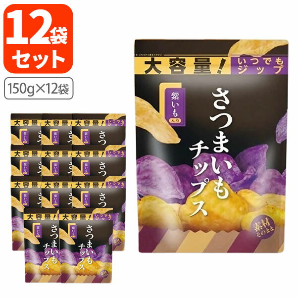 【12袋セット送料無料】ドウシシャ 紫芋入りさつまいもチップス大容量 150g×12袋※北海道・九州・沖縄県は送料無料対象外お菓子 おやつ さつまいも チップス [T.1564.-.SE]