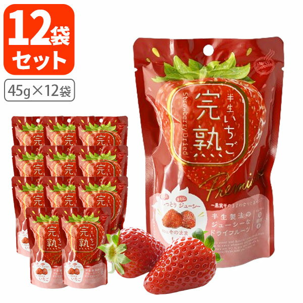 【12袋セット送料無料】ドウシシャ 完熟半生いちご45g×12袋※沖縄県は送料無料対象外お菓子 おやつ ドライフルーツ 苺 [T.1464.-.SE]