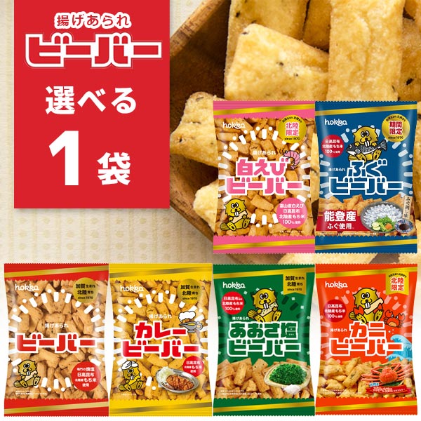 【メール便で送料無料(3cm)】 北陸製菓 ビーバー(ノーマル・カレー・あおさ塩・カニ・白えび・ふぐ)65g×いずれか1袋 ※メール便配送揚げあられ 揚げ菓子 米菓子 [T.1377.10.SE]