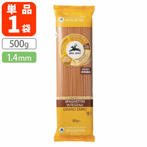 【送料無料】 アルチェネロ 有機全粒粉スパゲッティーニ 1.4mm 500g×1袋 ※北海道・九州・沖縄県は送料無料対象外 全粒粉 パスタ 有機JAS EU有機認定[T.1484.20.SE]