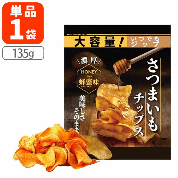 【送料無料】ドウシシャ さつまいもチップス はちみつ味大容量 135g×1袋※北海道・九州・沖縄県は送料無料対象外お菓子 おやつ さつまいも チップス [T.1...
