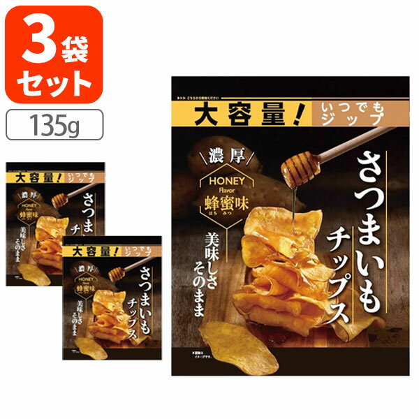 【3袋セット送料無料】ドウシシャ さつまいもチップス はちみつ味大容量 135g×3袋※北海道・九州・沖縄県は送料無料対象外お菓子 おやつ さつまいも チップス...