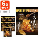 【6袋セット送料無料】ドウシシャ さつまいもチップス はちみつ味大容量 135g×6袋※北海道・九州・沖縄県は送料無料対象外お菓子 おやつ さつまいも チップス...