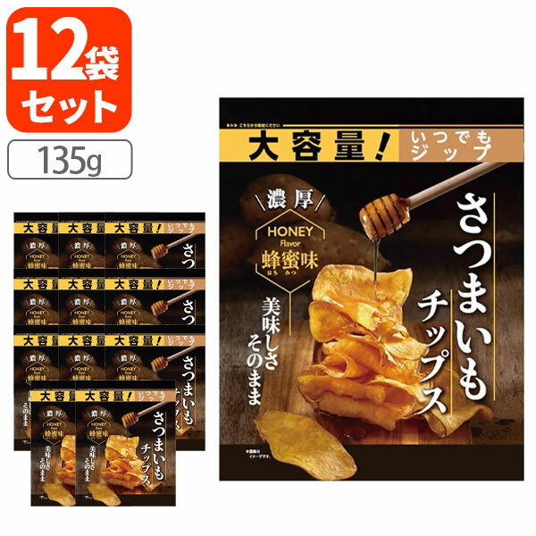 【12袋セット送料無料】ドウシシャ さつまいもチップス はちみつ味大容量 135g×12袋※沖縄県は送料無料対象外お菓子 おやつ さつまいも チップス [T.1...