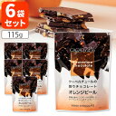 【6袋セット送料無料】【クール便代無料】横井チョコレート クーベルチュールの割りチョコレートオレンジピール カカオ72% 115g×6袋※沖縄県は送料無料対象外...