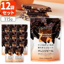 【12袋セット送料無料】【クール便無料】横井チョコレート クーベルチュールの割りチョコレートオレンジピール カカオ72% 115g×12袋※沖縄県は送料無料対象...