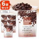 【6袋セット送料無料】【クール便無料】横井チョコレート クーベルチュールのコーヒーチョコレート115g×6袋※沖縄県は送料無料対象外福井県 チョコレート クーベ...