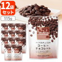 【12袋セット送料無料】【クール便無料】横井チョコレート クーベルチュールのコーヒーチョコレート115g×12袋※沖縄県は送料無料対象外福井県 チョコレート ク...