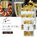 【5個セットメール便送料無料(2cm)】【食用金箔】箔一 金の舞 切り廻し PC(SW)0.05g×5個※メール便配送金箔 食用 金沢[T.2434.10.SE...