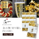 【10個セットメール便送料無料(3cm)】【食用金箔】箔一 金の舞 切り廻し PC(SW)0.05g×10個※メール便配送金箔 食用 金沢[T.2434.10....