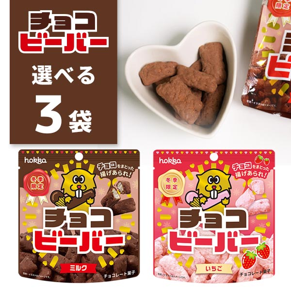 【選べる3袋セット】【メール便で送料無料(3cm)】 北陸製菓 チョコビーバーミルク・いちご 30g×いずれか3袋 ※メール便配送揚げあられ チョコレート お菓子 [S77.1431.10.SE]のサムネイル