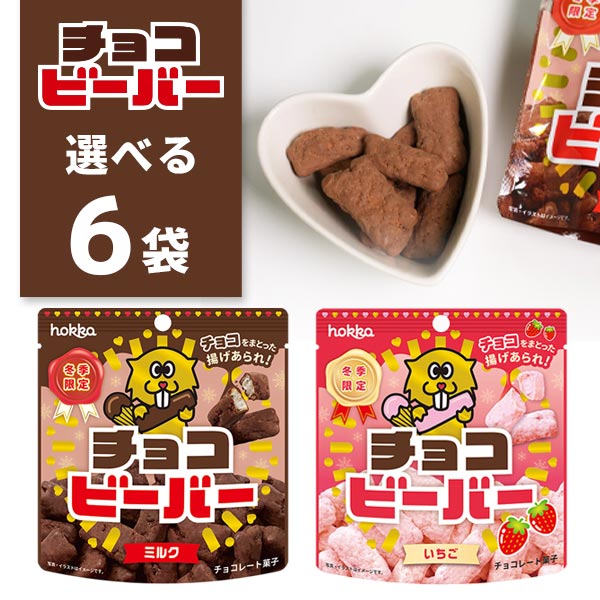 【選べる6袋セット】【メール便で送料無料(3cm)】 北陸製菓 チョコビーバーミルク・いちご 30g×いずれか6袋 ※メール便配送揚げあられ チョコレート お菓子 [S77.1431.10.SE]のサムネイル