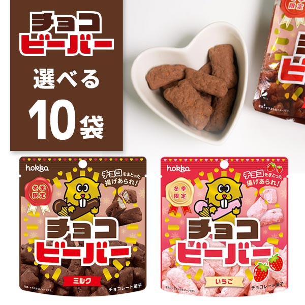 【選べる10袋セット送料無料】 北陸製菓 チョコビーバーミルク・いちご 30g×いずれか10袋 ※北海道・九州・沖縄は送料無料対象外揚げあられ チョコレート お菓子 [S77.1431.10.SE]のサムネイル