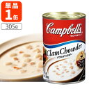 【賞味期限2026年9月30日】【送料無料】キャンベル クラムチャウダー305g×1缶※北海道・九州・沖縄は送料無料対象外Campbell's スープ 缶詰め ...