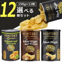【選べる12個セット送料無料】ハンター ポテトチップス黒トリュフ風味or白トリュフ&ポルチーニ風味orフォアグラ風味orわさび&ターメリック風味 150g×いず...