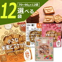 【選べる12袋送料無料】北陸製菓 hokka 小さな米蜜ビスケット・おこめのチカラ・あずき・ベリー70〜90g×いずれか12袋※北海道・九州・沖縄は送料無料対象...