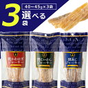 【選べる3袋セット送料無料】なるみ物産 焼かわはぎジャーキー・焼こいわしジャーキー・焼あじジャーキー40〜45g×いずれか3袋 ※北海道・九州・沖縄は送料無料対...
