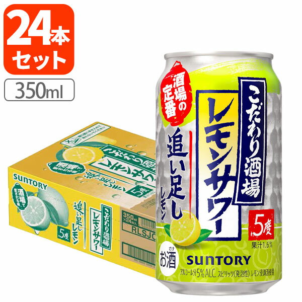 Rakuten - 【1ケース(24本)セット送料無料】サントリー こだわり酒場のレモンサワー 追い足しレモン 350ml×24本 [1ケース]※北海道・九州・沖縄県は送料無料対象外 チューハイ [T.3220.0.SE]
