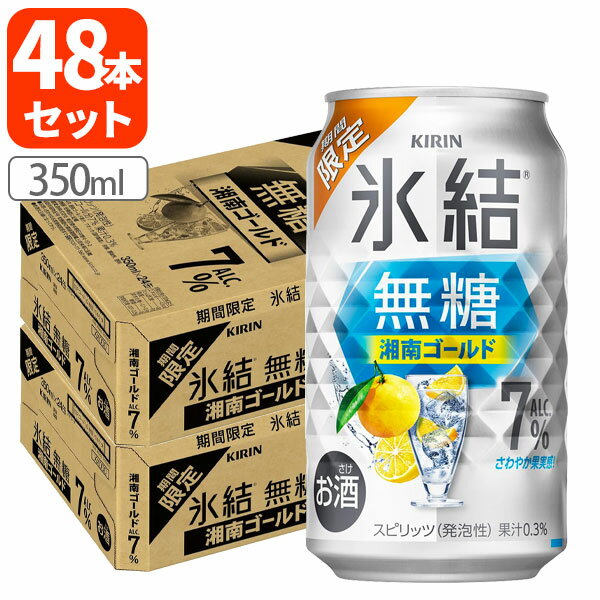 【2ケース(48本)送料無料】[期間限定]キリン 氷結 無糖 湘南ゴールド Alc.7% 350ml×48本 [2ケース]※北海道・九州・沖縄県は送料無料対象外 KIRIN チューハイ 缶チューハイ[S.3640.Z.SE]