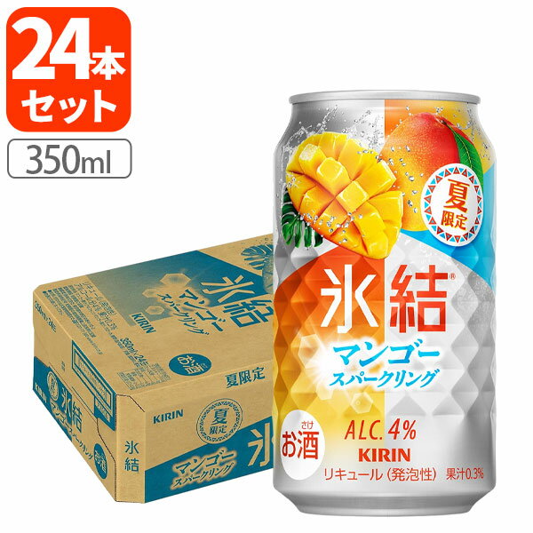 【送料無料商品の注意点】 ※下記の地域への配送は送料無料にはならず、 1個口ごとに別途送料がかかります。 ・九州地方 300円 (商品合計金額3,980円以上は無料) ・北海道 1,000円 (商品合計金額3,980円以上は無料) ・沖縄県 1,500円 (商品合計金額9,800円以上は無料) 【商品説明】 ■内容量：350ml ■分類(区分)：チューハイ ■アルコール分：4% ■原産国：日本 ■原材料(成分)：マンゴー果汁（アルフォンソマンゴー果汁）、ウオッカ、糖類（国内製造）／炭酸、酸味料、香料 ■1個口の目安：2ケースまで1個口配送が可能です ■広告文責：株式会社 酒のカワサキグループ(TEL:0120-73-8862) ■ご購入の注意点： こちらの商品は贈り物向けの箱に入った商品ではございません。 配送用の段ボールでの荷姿となりますので、ご了承ください。 納品書や領収書は、資源削減ならびに個人情報保護の観点から当店では発行しておりません。 楽天市場では商品発送後にご注文履歴より領収書を印刷することが可能でので、ご活用ください。 詳しくは「会社概要」をご参照ください。 送料無料商品をご購入の場合でも、配送先やご注文金額によっては送料無料対象外となり、別途送料がかかります。 1ケースで1個口となる商品や送料無料商品等、複数の商品をご一緒に購入された場合システムの都合上、送料が正確に表示されません。 当店からお送りする正確な送料を表示した「ご注文確認メール」を必ずご確認下さい。 配送の際、紙パックや缶飲料は、へこみやシュリンク破れが生じる場合がございます。 へこみ・シュリンク破れでの商品交換・返品は致しかねますので、ご了承の上お買い求め下さい。 1注文に対し複数の商品をご購入いただいた場合、できる限りまとめての配送となりますが、バラ販売している商品と、ケース販売している商品は同梱が出来ません。 「お買い物マラソン」「スーパーSALE」など楽天イベント開催中ならびに開催後は通常よりも出荷にお時間がかかります。 完売・終売の際は、改めてメールにてご連絡いたします。 商品がリニューアルとなった場合は掲載写真と異なるラベルデザインの商品をお送りさせて頂きます。 商品と一緒に写っているグラスや小物類は商品に含まれておりません。 システムの都合上、送料の自動計算が出来ません。 「送料無料商品との同梱」や「1個口配送が可能な数量を超えた場合」後ほど当店で送料修正させて頂きます。 修正金額は当店からの「ご注文確認メール」にて、ご確認下さい。 お買い物かごに入れた状態からご購入の確定までお時間が空き、後日ご注文を確定された場合、リニューアルや終売などでご選択頂いた商品がご用意できない場合が御座います。 その場合、当店から別途メールにてご案内いたします。 ■関連ワード：キリン 麒麟 氷結 ひょうけつ マンゴー スパークリング 泡 炭酸 果汁 リキュール 発泡酒 ウォッカ チューハイ 酎ハイ 缶チューハイ チューハイ缶 缶飲料 お酒 アルコール 宅飲み 家飲み 晩酌 4% 低アルコール 350 350ml 500 500ml 期間限定 ケース買い まとめ買い
