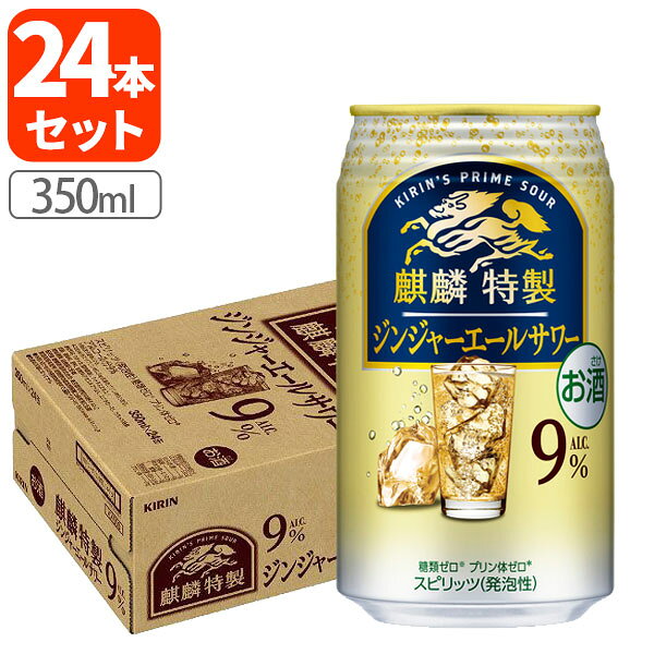 【送料無料商品の注意点】 ※下記の地域への配送は送料無料にはならず、 1個口ごとに別途送料がかかります。 ・九州地方 300円 (商品合計金額3,980円以上は無料) ・北海道 1,000円 (商品合計金額3,980円以上は無料) ・沖縄県 1,500円 (商品合計金額9,800円以上は無料) 【商品説明】 ■内容量：350ml ■分類(区分)：チューハイ ■アルコール分：9% ■原材料(成分)：ウオッカ（国内製造）、シトラスエキス／炭酸、酸味料、香料、甘味料（アセスルファムK、スクラロース）、カラメル色素 ■1個口の目安：2ケースまで1個口配送が可能です ■広告文責：株式会社 酒のカワサキグループ(TEL:0120-73-8862) ■ご購入の注意点： こちらの商品は贈り物向けの箱に入った商品ではございません。 配送用の段ボールでの荷姿となりますので、ご了承ください。 納品書や領収書は、資源削減ならびに個人情報保護の観点から当店では発行しておりません。 楽天市場では商品発送後にご注文履歴より領収書を印刷することが可能でので、ご活用ください。 詳しくは「会社概要」をご参照ください。 送料無料商品をご購入の場合でも、配送先やご注文金額によっては送料無料対象外となり、別途送料がかかります。 1ケースで1個口となる商品や送料無料商品等、複数の商品をご一緒に購入された場合システムの都合上、送料が正確に表示されません。 当店からお送りする正確な送料を表示した「ご注文確認メール」を必ずご確認下さい。 配送の際、紙パックや缶飲料は、へこみやシュリンク破れが生じる場合がございます。 へこみ・シュリンク破れでの商品交換・返品は致しかねますので、ご了承の上お買い求め下さい。 1注文に対し複数の商品をご購入いただいた場合、できる限りまとめての配送となりますが、バラ販売している商品と、ケース販売している商品は同梱が出来ません。 「お買い物マラソン」「スーパーSALE」など楽天イベント開催中ならびに開催後は通常よりも出荷にお時間がかかります。 完売・終売の際は、改めてメールにてご連絡いたします。 商品がリニューアルとなった場合は掲載写真と異なるラベルデザインの商品をお送りさせて頂きます。 商品と一緒に写っているグラスや小物類は商品に含まれておりません。 システムの都合上、送料の自動計算が出来ません。 「送料無料商品との同梱」や「1個口配送が可能な数量を超えた場合」後ほど当店で送料修正させて頂きます。 修正金額は当店からの「ご注文確認メール」にて、ご確認下さい。 お買い物かごに入れた状態からご購入の確定までお時間が空き、後日ご注文を確定された場合、リニューアルや終売などでご選択頂いた商品がご用意できない場合が御座います。 その場合、当店から別途メールにてご案内いたします。 ■関連ワード：キリン 麒麟 KIRIN 麒麟特製 ジンジャーエール サワー ジンジャーエールサワー 糖質ゼロ プリン体ゼロ 糖質0 プリン体0 炭酸 発泡酒 ウォッカ スピリッツ チューハイ 酎ハイ 缶チューハイ チューハイ缶 缶飲料 お酒 アルコール 宅飲み 家飲み 晩酌 9% 350 350ml 500 500ml ケース買い まとめ買い