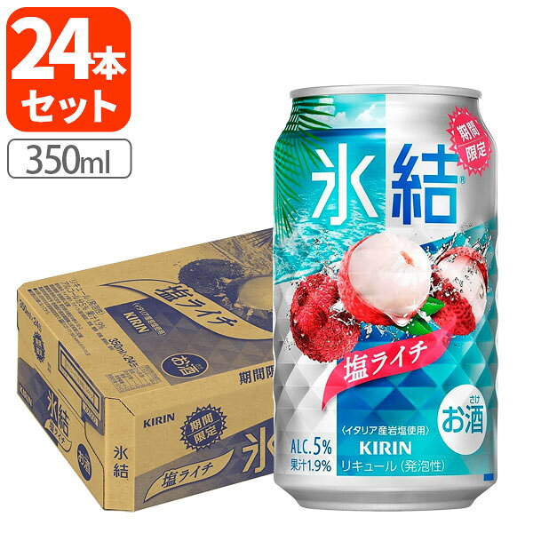 【1ケース(24本)送料無料】[期間限定]キリン 氷結 塩ライチ Alc.5% 350ml×24本 [1ケース]※北海道・九州・沖縄県は送料無料対象外 KIRIN チューハイ 缶チューハイ[S.3574.Z.SE]