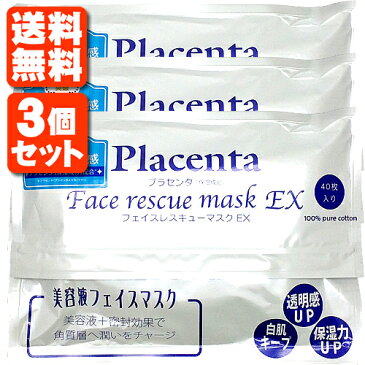 【送料無料】【3袋セット】プラセンタ フェイスレスキューマスク EX 40枚入×3袋セット（120枚分）※北海道・沖縄県は送料無料対象外です。＜コスメ＞＜スキンケア＞【定形外郵便不可×】パック 保湿 潤い[02ju16am]