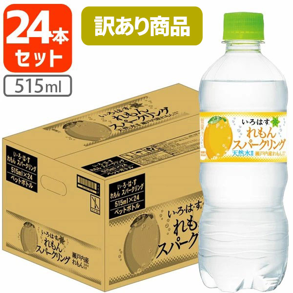 【訳あり(箱破損)】【24本セット送料無料】コカ・コーラ い・ろ・は・す スパークリングれもん 515ml×24本 [1ケース]※北海道・九州・沖縄県は送料無料対象外 いろはす レモン れもんスパークリング 檸檬 炭酸 [T.1323.1.SE]