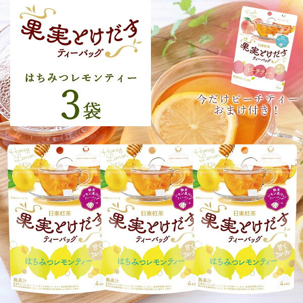 【3袋セット メール便送料無料(3cm)】[おまけ付き]日東紅茶 果実とけだすティーバッグはちみつレモンティー×3袋 + ピーチティー×1袋※メール便配送紅茶 レモンティー ピーチティー [T.1467.5.SE]