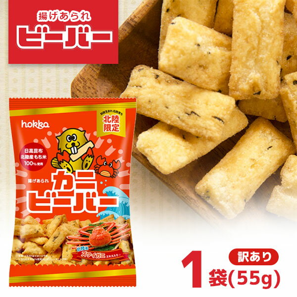 【訳あり(賞味2026年7月)】【メール便で送料無料(3cm)】北陸製菓 hokka カニビーバー 55g×1袋※北海道・九州・沖縄県は送料無料対象外揚げあられ 揚げ菓子 米菓子 [T.1377.10.SE]