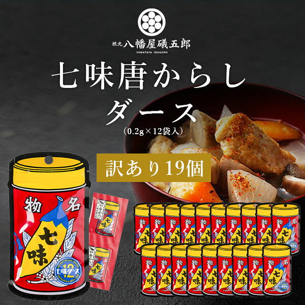 【訳あり(賞味2026年9月28日)】【19個セットメール便で送料無料(3cm)】八幡屋礒五郎 七味ダース 七味唐からし 2.4g(0.2g×12袋入)×19個 ＜食品・調味料＞ ※メール便配送唐辛子 七味 一味 [T.1407.1.SE]
