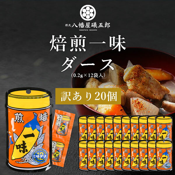 【商品説明】 ■内容量：2.4g（0.2g×12袋入） ■分類(区分)：食品 ■製造国：日本 ■原材料(成分)：唐辛子（日本） ■ご購入の注意点： こちらの商品はメール便での配送となります。 こちらの商品は贈り物向けの箱に入った商品ではございません。 配送用の段ボールでの荷姿となりますので、ご了承ください。 納品書や領収書は、資源削減ならびに個人情報保護の観点から当店では発行しておりません。 楽天市場では商品発送後にご注文履歴より領収書を印刷することが可能でので、ご活用ください。 詳しくは「会社概要」をご参照ください。 出荷後の配送先変更が出来ませんので、ご注文前にお届け先ご住所に誤りがないかご確認下さい。 （出荷後の配送先変更の際は手数料580円を加算させて頂きます） ポスト投函での配送となりますので、誤配送防止の為アパート名やマンション名は必ずご記入下さい。 メール便は直接ポストに投函して配達完了となりますので、日時指定がご利用いただけません。 メール便は発送からお届けまで通常2～4日程お時間がかかります。 また、万が一の破損や紛失・不着などの際は補償がございません。 他の商品との同梱配送が出来ません。 （ご一緒に他の商品をご購入されますと、別途送料がかかる場合がございます） ご自宅のポストのサイズが幅22cm・高さ3cm以上か事前にご確認下さい。 （ポストに入らない場合、商品が当店に返送されてまいります） 1ケースで1個口となる商品や送料無料商品等、複数の商品をご一緒に購入された場合システムの都合上、送料が正確に表示されません。 当店からお送りする正確な送料を表示した「ご注文確認メール」を必ずご確認下さい。 「お買い物マラソン」「スーパーSALE」など楽天イベント開催中ならびに開催後は通常よりも出荷にお時間がかかります。 完売・終売の際は、改めてメールにてご連絡いたします。 商品がリニューアルとなった場合は掲載写真と異なるラベルデザインの商品をお送りさせて頂きます。 商品と一緒に写っているグラスや小物類は商品に含まれておりません。 システムの都合上、送料の自動計算が出来ません。 「送料無料商品との同梱」や「1個口配送が可能な数量を超えた場合」後ほど当店で送料修正させて頂きます。 修正金額は当店からの「ご注文確認メール」にて、ご確認下さい。 お買い物かごに入れた状態からご購入の確定までお時間が空き、後日ご注文を確定された場合、リニューアルや終売などでご選択頂いた商品がご用意できない場合が御座います。 その場合、当店から別途メールにてご案内いたします。 ■関連ワード：八幡屋礒五郎 七味 一味 七味ダース 七味唐辛子 一味唐辛子 焙煎一味 七味ガラムマサラ 拉麺七味 ラーメン七味 らーめん七味 小袋 小分け 持ち運び 旅行用 携帯用 うどん そば ラーメン チャーハン 料理 唐辛子 山椒 胡椒 スパイス ミックススパイス 調味料 国産 選べる 組み合わせ自由 メール便普段のランチタイムやお出かけ、出張や旅行先でも。 いつでもどこでも新鮮な風味が味わえるように、一回の使用に便利な小袋を揃えました。 厳選した“国産唐辛子”をこだわりの製法で焙煎・粉砕した《焙煎一味》は、辛さとともに香ばしさが際立ち、食欲をそそります。 信州長野のお土産で人気の八幡屋礒五郎の一味唐辛子商品。 辛さだけでなく素材の甘みや香りも大切に焙煎しております。