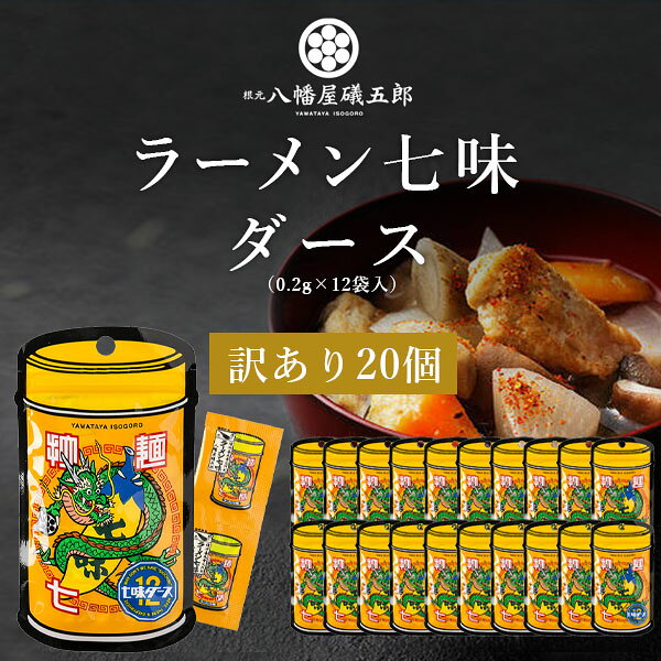 【商品説明】 ■内容量：2.4g（0.2g×12袋入） ■分類(区分)：食品 ■製造国：日本 ■原材料(成分)：ブラックペッパー（マレーシア）、ホワイトペッパー、柚子、ガーリック、唐辛子、オニオン、青海苔 ■ご購入の注意点： こちらの商品はメール便での配送となります。 こちらの商品は贈り物向けの箱に入った商品ではございません。 配送用の段ボールでの荷姿となりますので、ご了承ください。 納品書や領収書は、資源削減ならびに個人情報保護の観点から当店では発行しておりません。 楽天市場では商品発送後にご注文履歴より領収書を印刷することが可能でので、ご活用ください。 詳しくは「会社概要」をご参照ください。 出荷後の配送先変更が出来ませんので、ご注文前にお届け先ご住所に誤りがないかご確認下さい。 （出荷後の配送先変更の際は手数料580円を加算させて頂きます） ポスト投函での配送となりますので、誤配送防止の為アパート名やマンション名は必ずご記入下さい。 メール便は直接ポストに投函して配達完了となりますので、日時指定がご利用いただけません。 メール便は発送からお届けまで通常2～4日程お時間がかかります。 また、万が一の破損や紛失・不着などの際は補償がございません。 他の商品との同梱配送が出来ません。 （ご一緒に他の商品をご購入されますと、別途送料がかかる場合がございます） ご自宅のポストのサイズが幅22cm・高さ3cm以上か事前にご確認下さい。 （ポストに入らない場合、商品が当店に返送されてまいります） 1ケースで1個口となる商品や送料無料商品等、複数の商品をご一緒に購入された場合システムの都合上、送料が正確に表示されません。 当店からお送りする正確な送料を表示した「ご注文確認メール」を必ずご確認下さい。 「お買い物マラソン」「スーパーSALE」など楽天イベント開催中ならびに開催後は通常よりも出荷にお時間がかかります。 完売・終売の際は、改めてメールにてご連絡いたします。 商品がリニューアルとなった場合は掲載写真と異なるラベルデザインの商品をお送りさせて頂きます。 商品と一緒に写っているグラスや小物類は商品に含まれておりません。 システムの都合上、送料の自動計算が出来ません。 「送料無料商品との同梱」や「1個口配送が可能な数量を超えた場合」後ほど当店で送料修正させて頂きます。 修正金額は当店からの「ご注文確認メール」にて、ご確認下さい。 お買い物かごに入れた状態からご購入の確定までお時間が空き、後日ご注文を確定された場合、リニューアルや終売などでご選択頂いた商品がご用意できない場合が御座います。 その場合、当店から別途メールにてご案内いたします。 ■関連ワード：八幡屋礒五郎 七味 一味 七味ダース 七味唐辛子 一味唐辛子 焙煎一味 七味ガラムマサラ 拉麺七味 ラーメン七味 らーめん七味 小袋 小分け 持ち運び 旅行用 携帯用 うどん そば ラーメン チャーハン 料理 唐辛子 山椒 胡椒 スパイス ミックススパイス 調味料 国産 選べる 組み合わせ自由 メール便普段のランチタイムやお出かけ、出張や旅行先でも。 いつでもどこでも新鮮な風味が味わえるように、一回の使用に便利な小袋を揃えました。 ラーメンと相性の良いブラック＆ホワイトペッパーにオニオンのコクと香り高い柚子、青海苔を加えました。 麺やスープにふんわりと絡み、味を引き立てます。 チャーハンや野菜炒めなどにも、幅広くお使いいただけます。