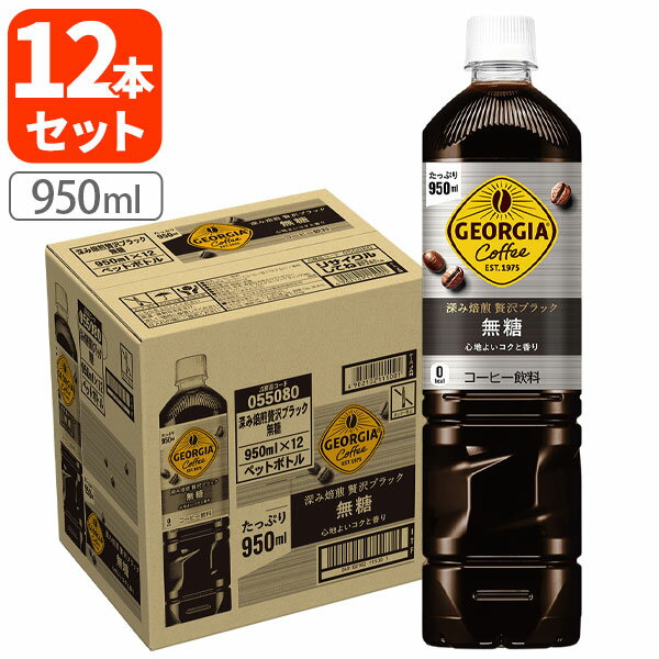 Rakuten - 【1ケース(12本)セット送料無料】 コカ・コーラ ジョージア 深み焙煎贅沢ブラック 無糖 950ml×12本[1ケース] ※北海道・九州・沖縄県は送料無料対象外ブラックコーヒー 無糖 [T050.1317.SE]