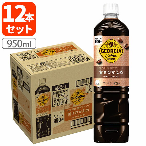Rakuten - 【1ケース(12本)セット送料無料】 コカコーラ ジョージア 深み焙煎贅沢ブラック 甘さひかえめ 950ml×12本[1ケース] ※北海道・九州・沖縄県は送料無料対象外コーヒー カフェラテ [T050.1317.SE]