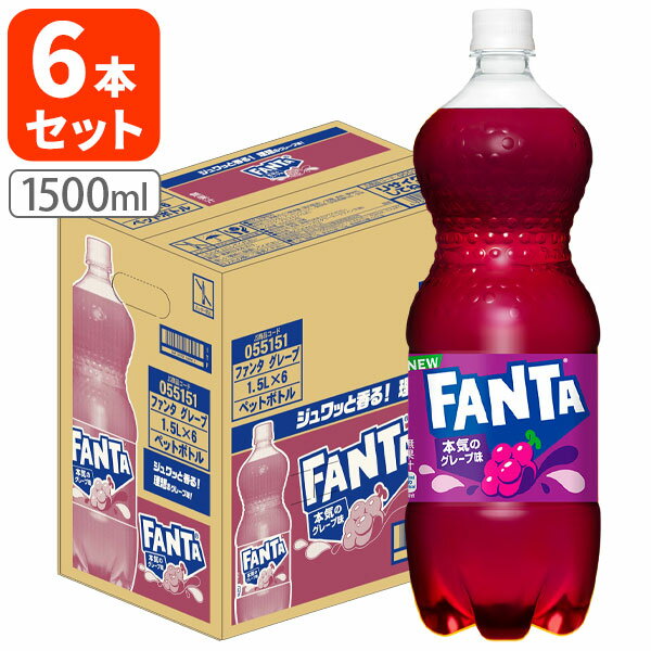 【1ケース(6本)セット送料無料】 コカ・コーラ ファンタ グレープ 1500ml(1.5L)×6本 [1ケース]※北海道・九州・沖縄県は送料無料対象外 ぶどう ぶどうジュース グレープジュース 炭酸 [T.050.1393.1.SE]
