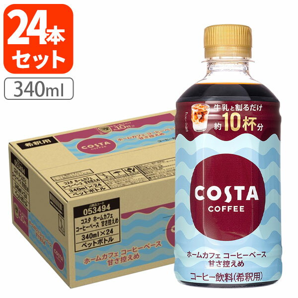 【1ケース(24本)送料無料】コカ・コーラ コスタコーヒーホームカフェ コーヒーベース 甘さ控えめ340ml×24本 [1ケース]※沖縄県は送料無料対象外 COSTA COFFEE 珈琲 [T.1428.1.SE]