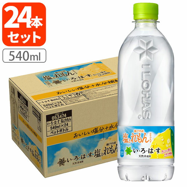 Rakuten - 【4月21日以降出荷予定】【24本セット送料無料】[新ラベル]コカ・コーラ い・ろ・は・す 塩とれもん 540ml×24本 [1ケース]※北海道・九州・沖縄県は送料無料対象外 いろはす レモン [T.1323.1.SE]