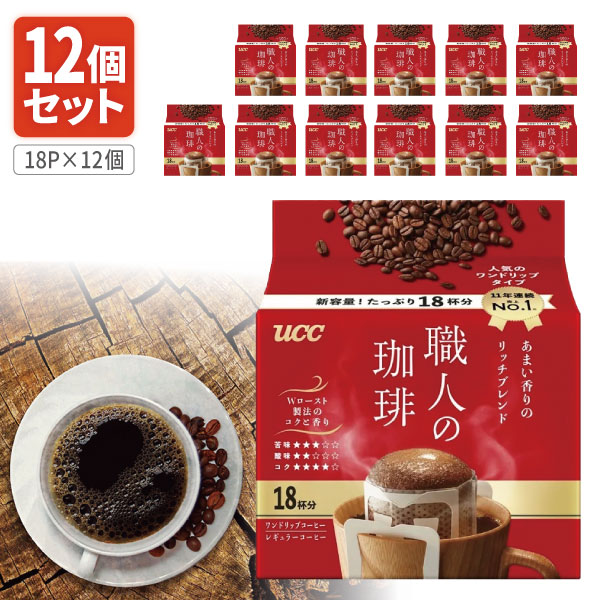 【2ケース(12個)送料無料】 UCC 職人の珈琲 ワンドリップコーヒー あまい香りのリッチブレンド 18杯分×..